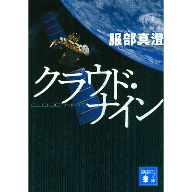 クラウド・ナイン