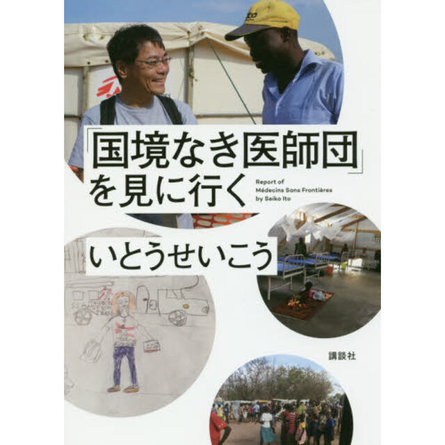 「国境なき医師団」を見に行く