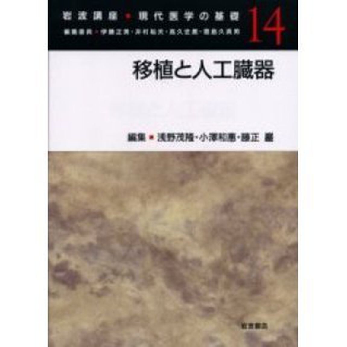 岩波講座現代医学の基礎　１４「移植と人工臓器」