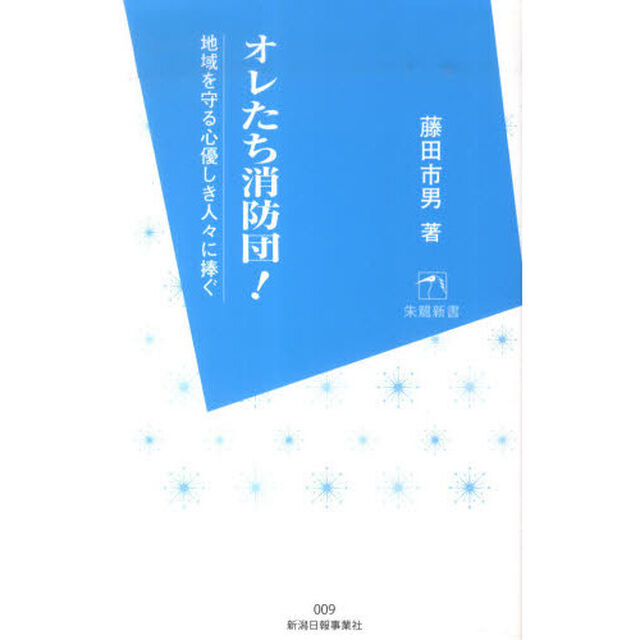 オレたち消防団！　地域を守る心優しき人々
