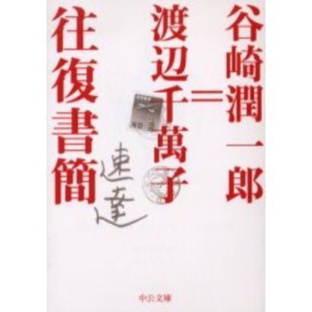 谷崎潤一郎＝渡辺千万子往復書簡