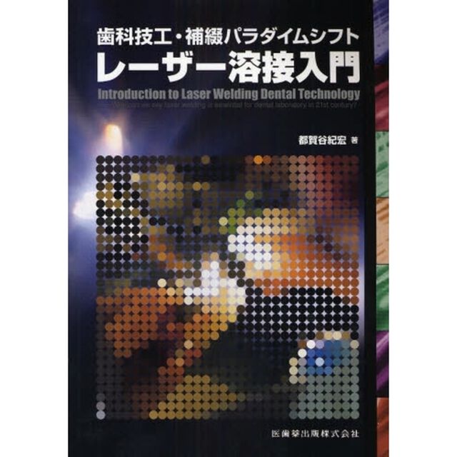 レーザー溶接入門　歯科技工・補綴パラダイムシフト