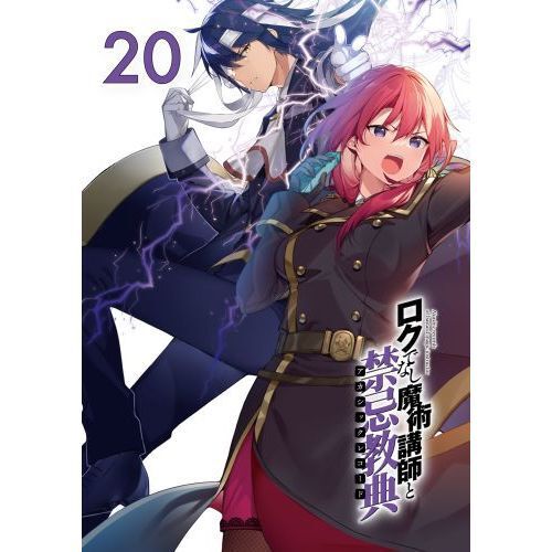 ロクでなし魔術講師と禁忌教典（アカシックレコード） 20 - 通販
