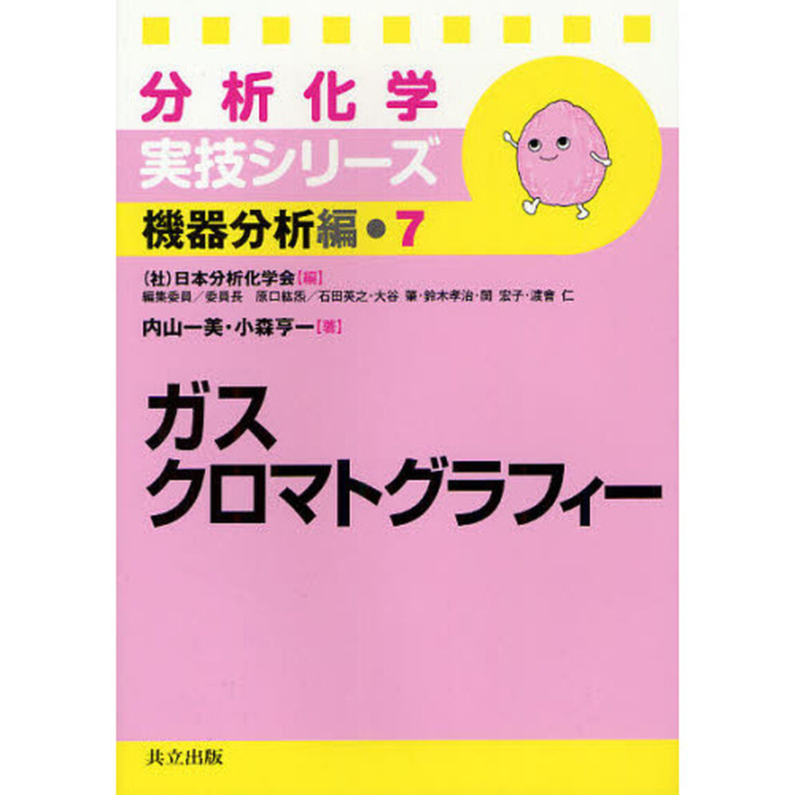 ガスクロマトグラフィー