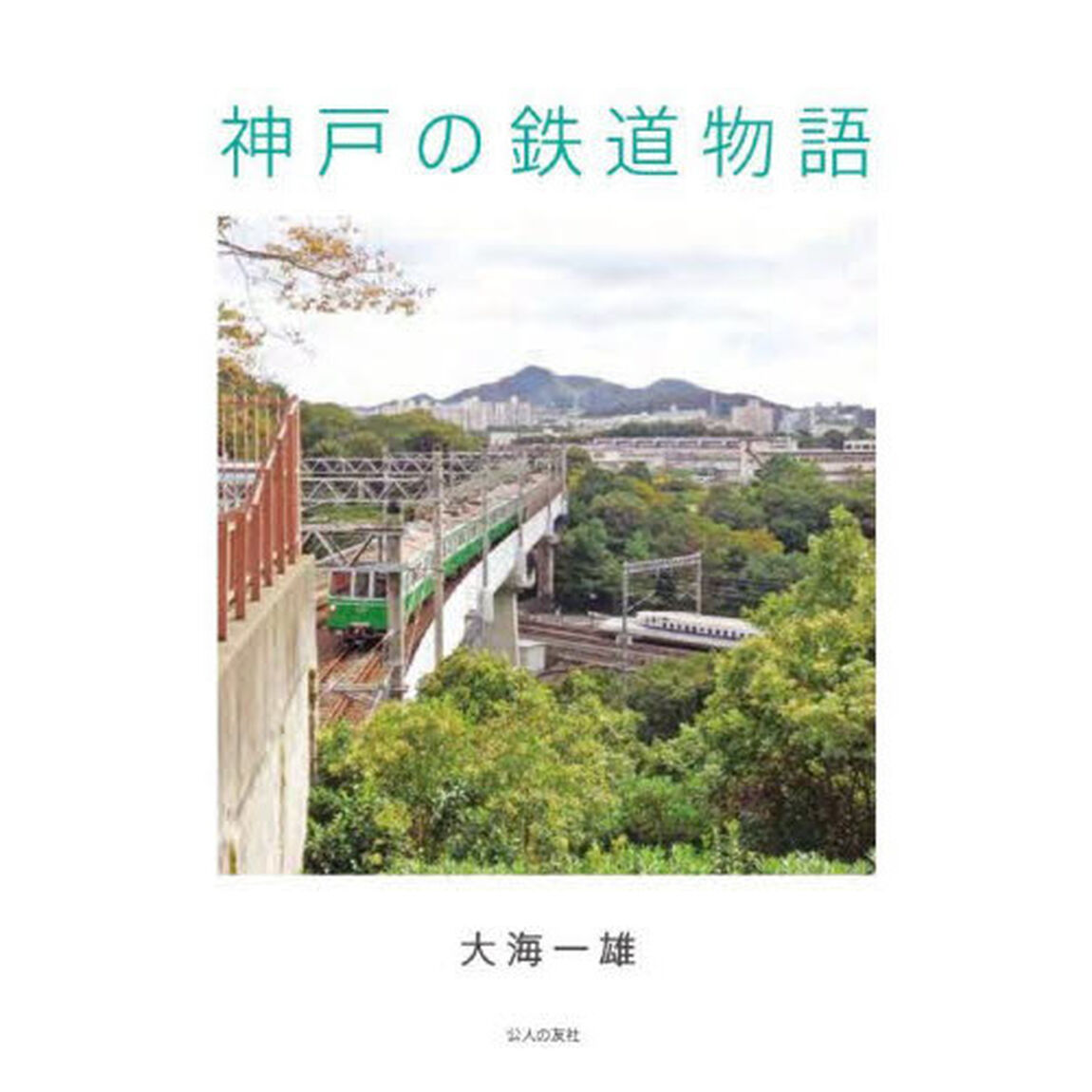 神戸の鉄道物語