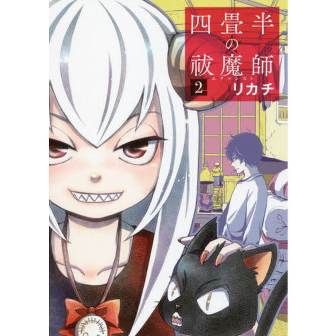 四畳半の祓魔師　　　２