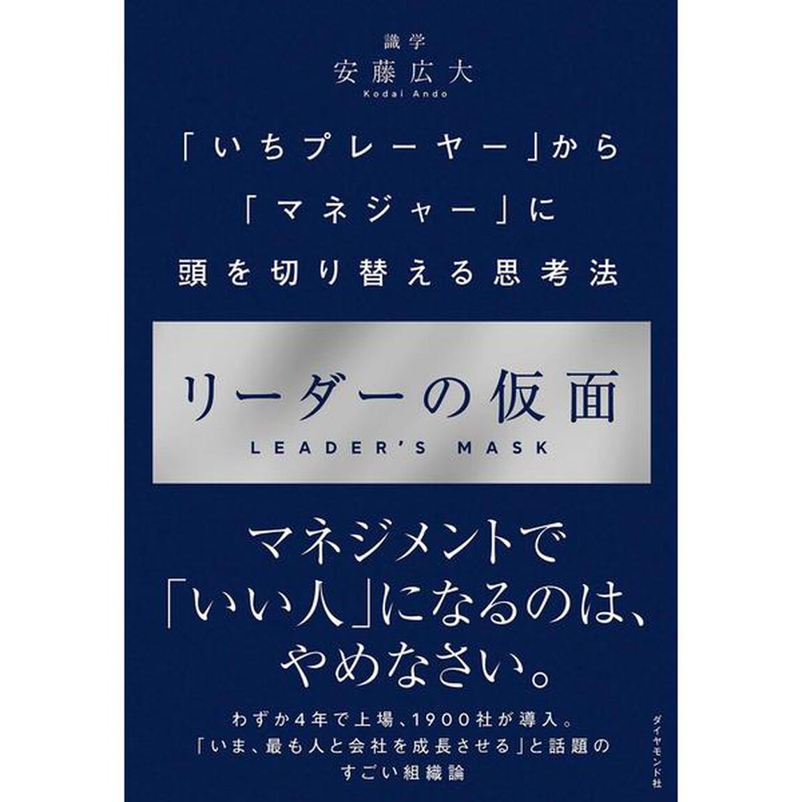 リーダーの仮面 ーー 「いちプレーヤー」から「マネジャー」に頭を切り替える思考法