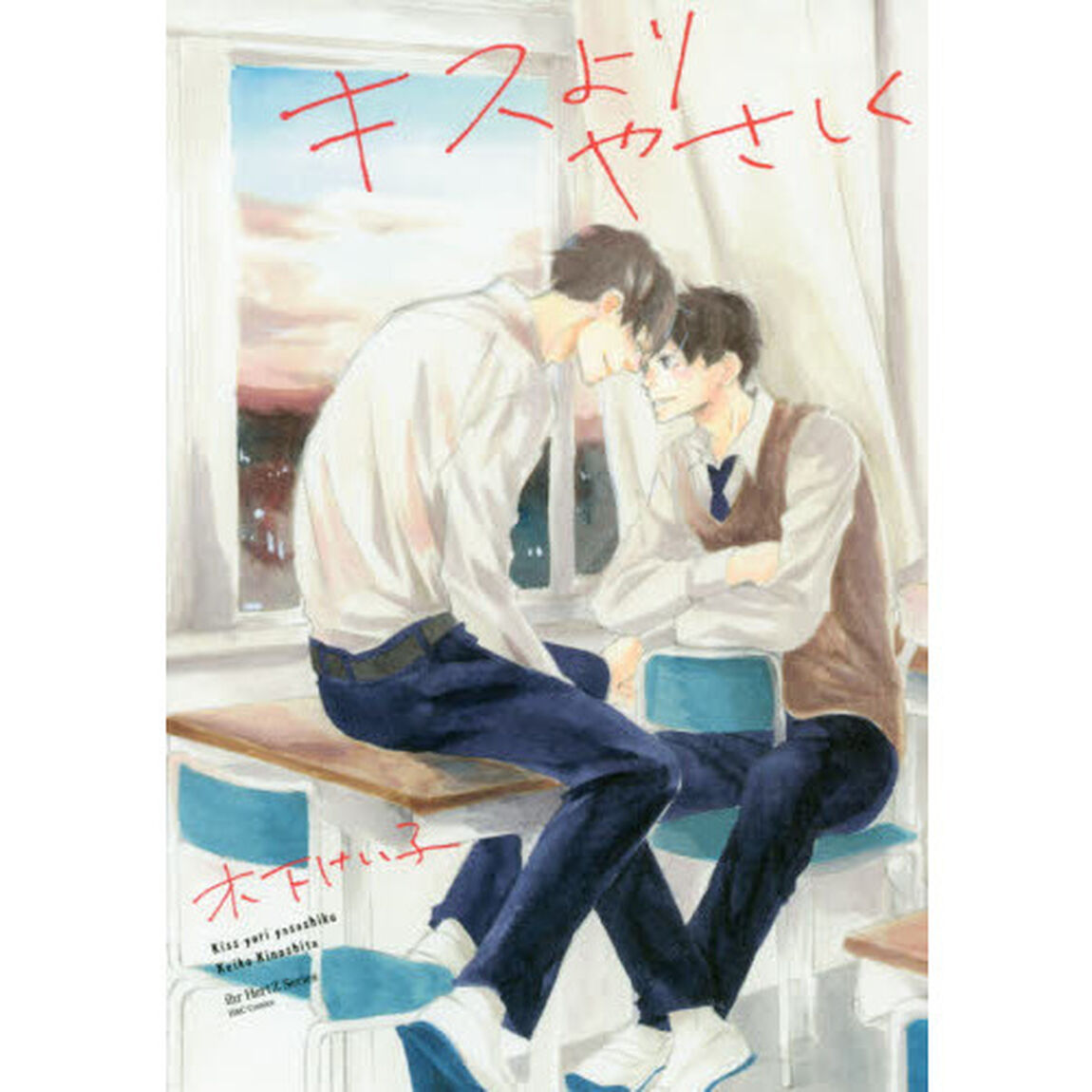 キスよりやさしく