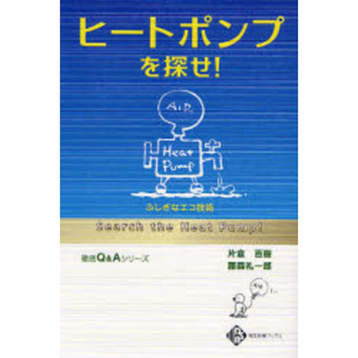 ヒートポンプを探せ！　ふしぎなエコ技術