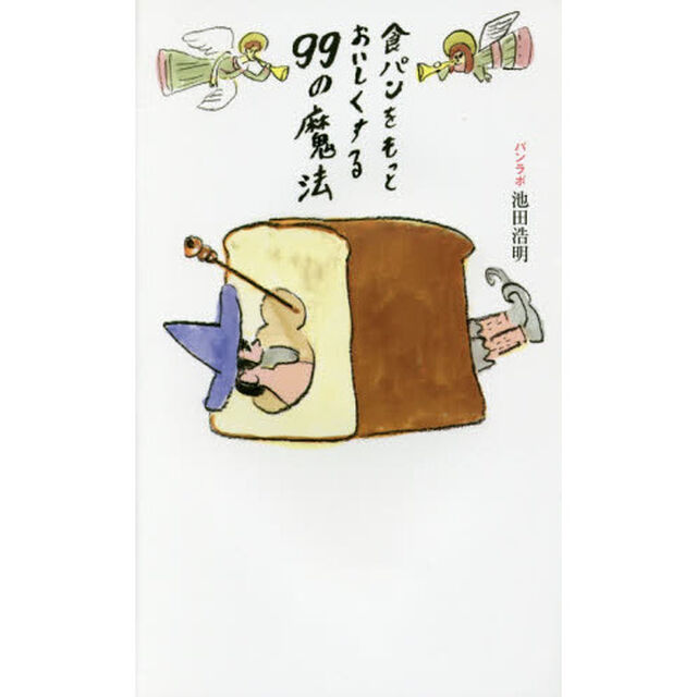 食パンをもっとおいしくする99の魔法