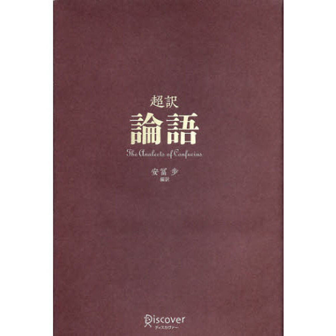 超訳 論語