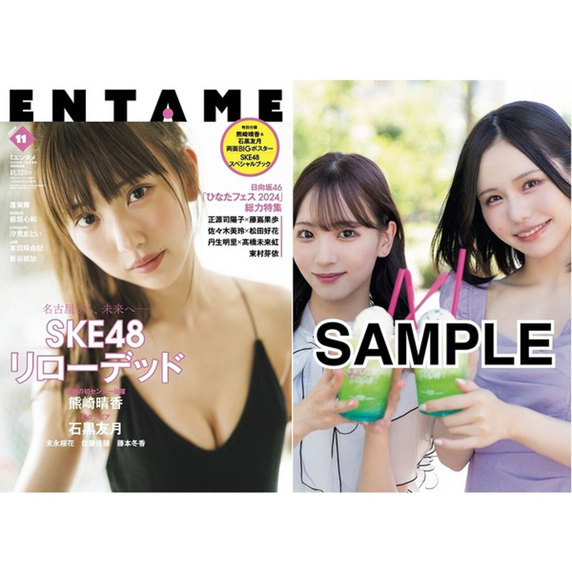 ＥＮＴＡＭＥ2024年11月号増刊　ＥＮＴＡＭＥ特別編集版　【セブンネット限定特典：末永桜花・佐藤佳穂（SKE48）ペアショットポストカード 1枚付き】