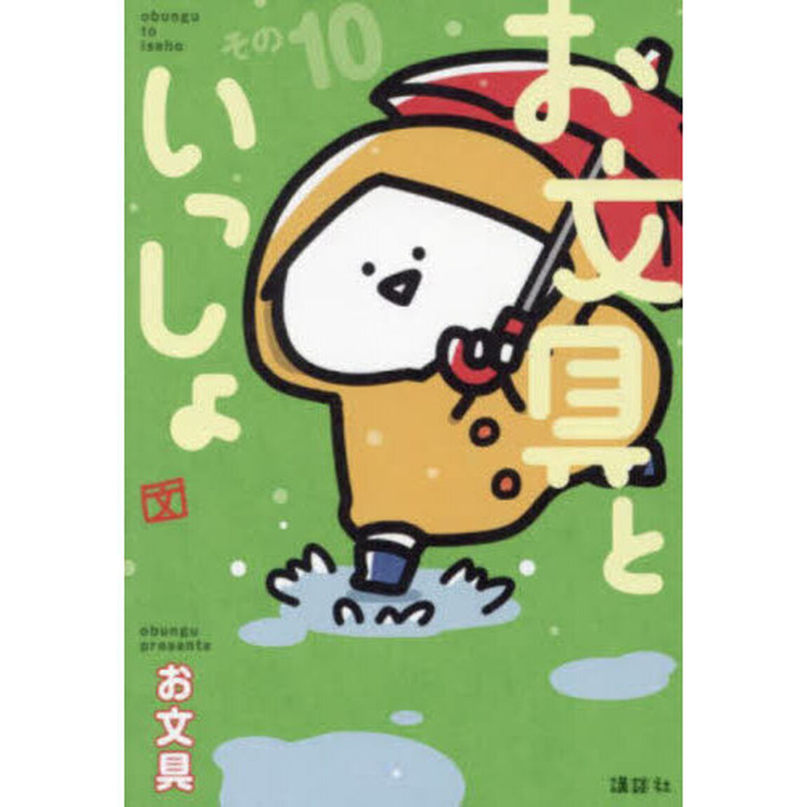 お文具といっしょ　その１０