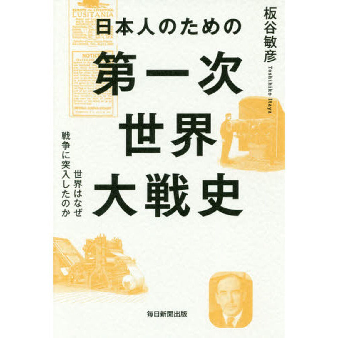 日本人のための第一次世界大戦史　世界はなぜ戦争に突入したのか
