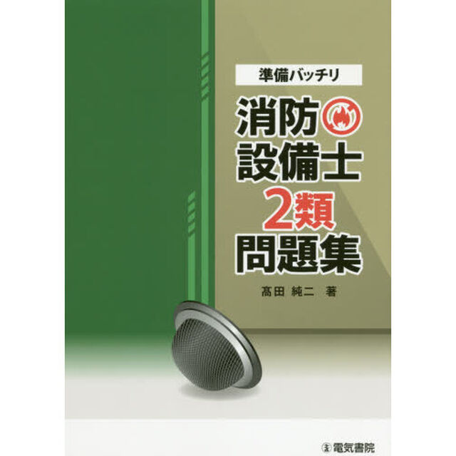 準備バッチリ消防設備士２類問題集