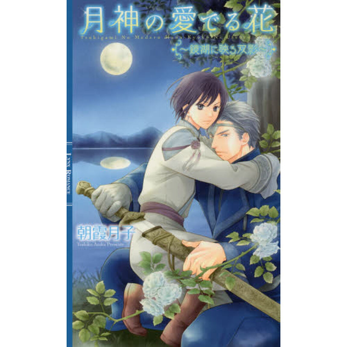 月神の愛でる花　鏡湖に映る双影