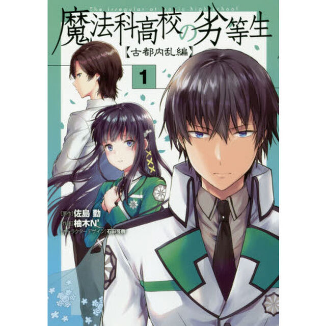 魔法科高校の劣等生　古都内乱編１
