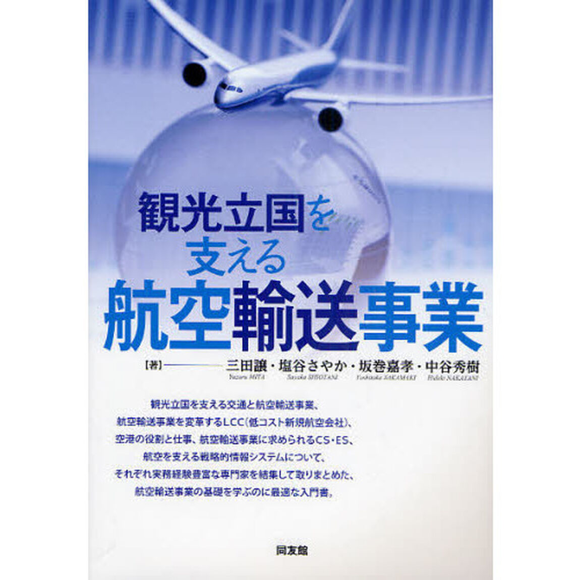 観光立国を支える航空輸送事業