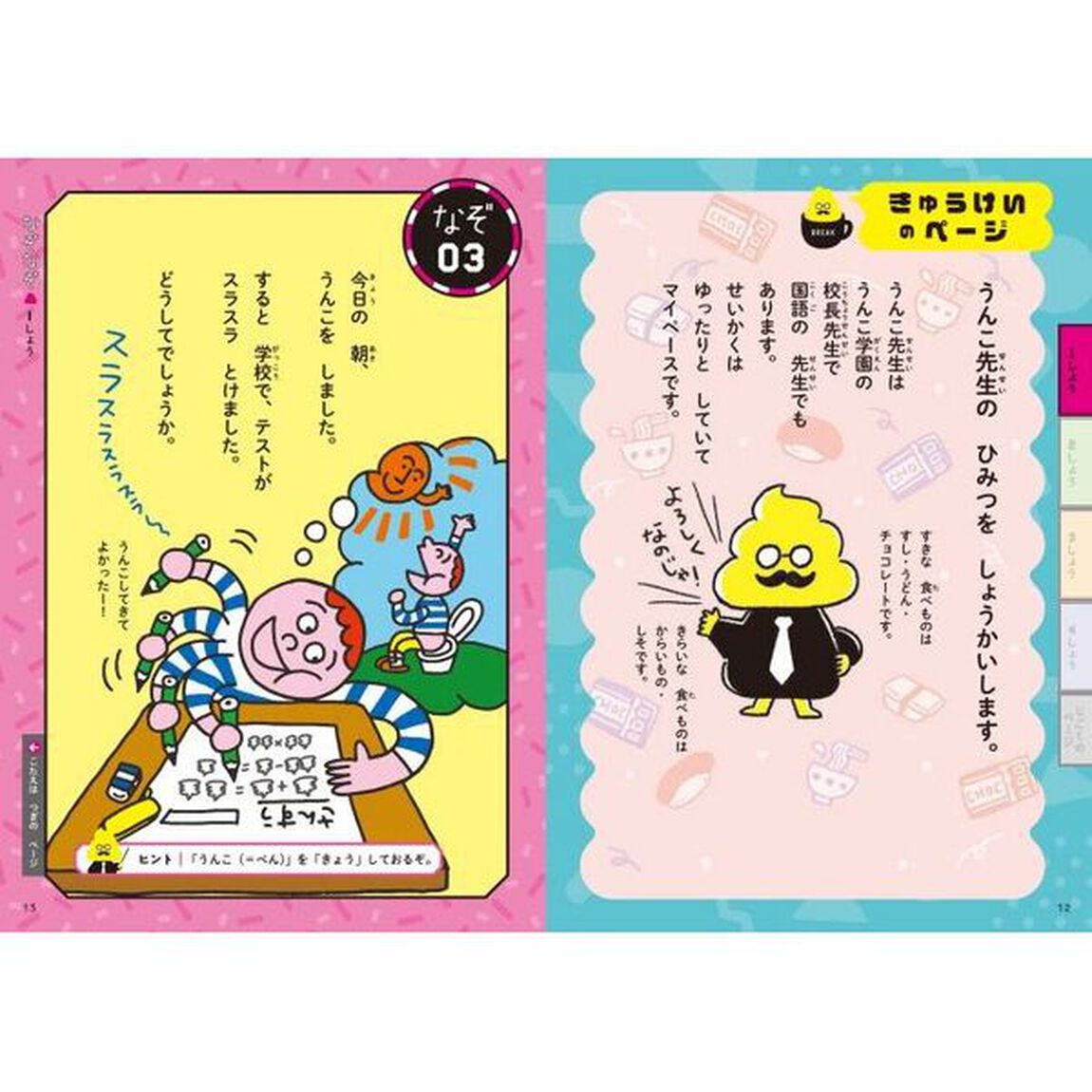 うんこなぞなぞ　日本一うんこが出てくるなぞなぞ　１ねんせい