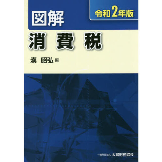 図解消費税　令和２年版