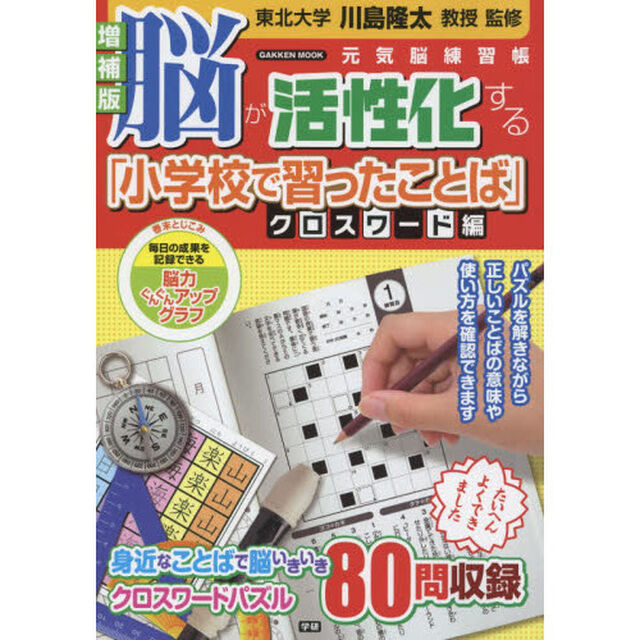 脳が活性化する「小学校で習ったことば」　クロスワード編「増補版」