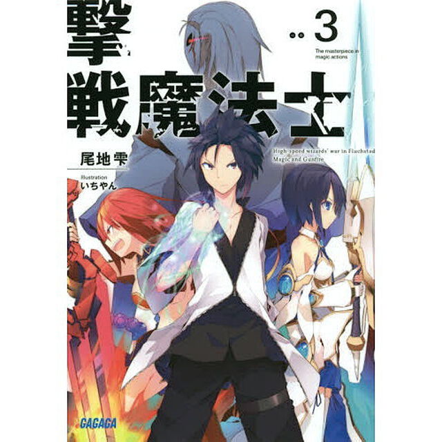 撃戦魔法士　３