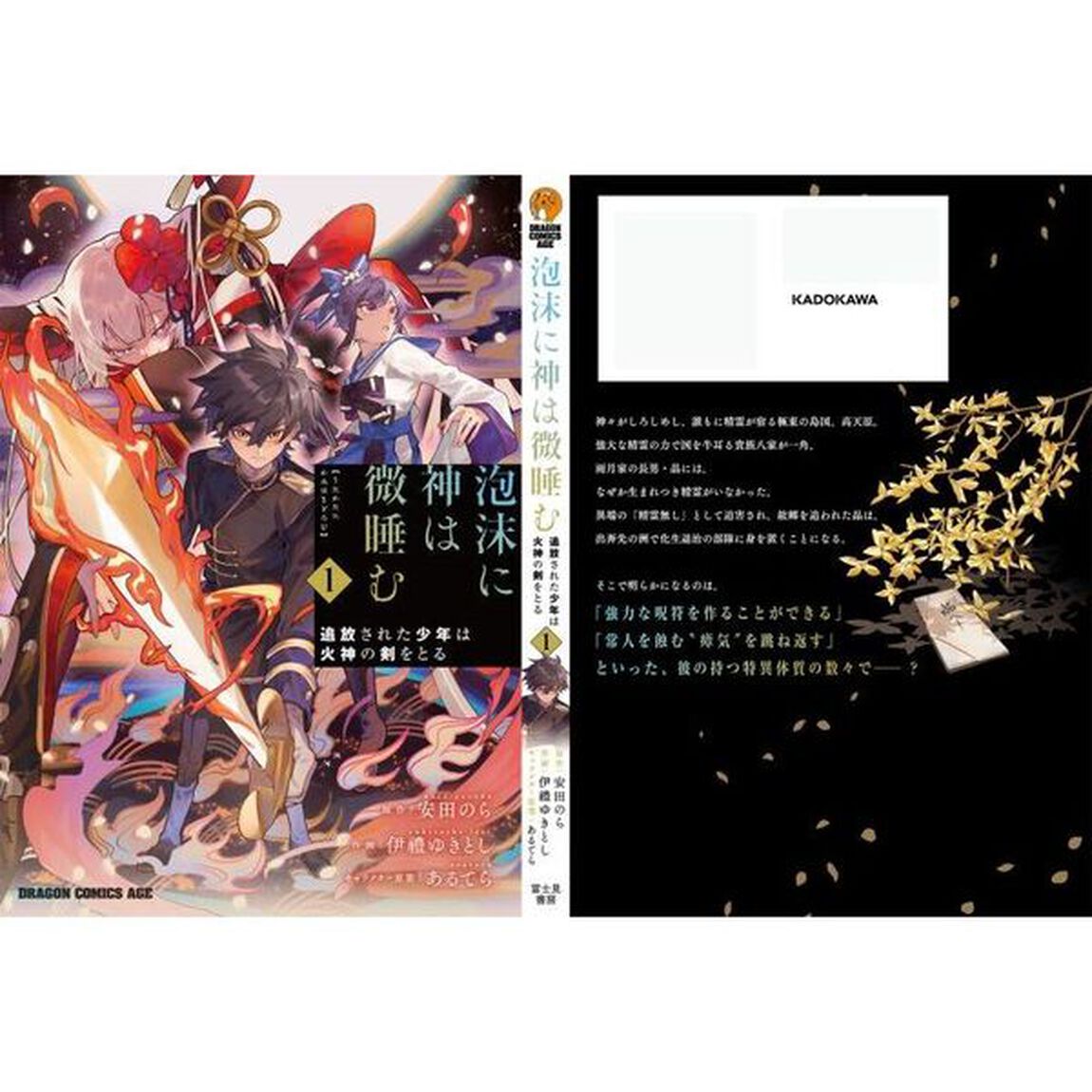泡沫に神は微睡む　追放された少年は火神の剣をとる　１