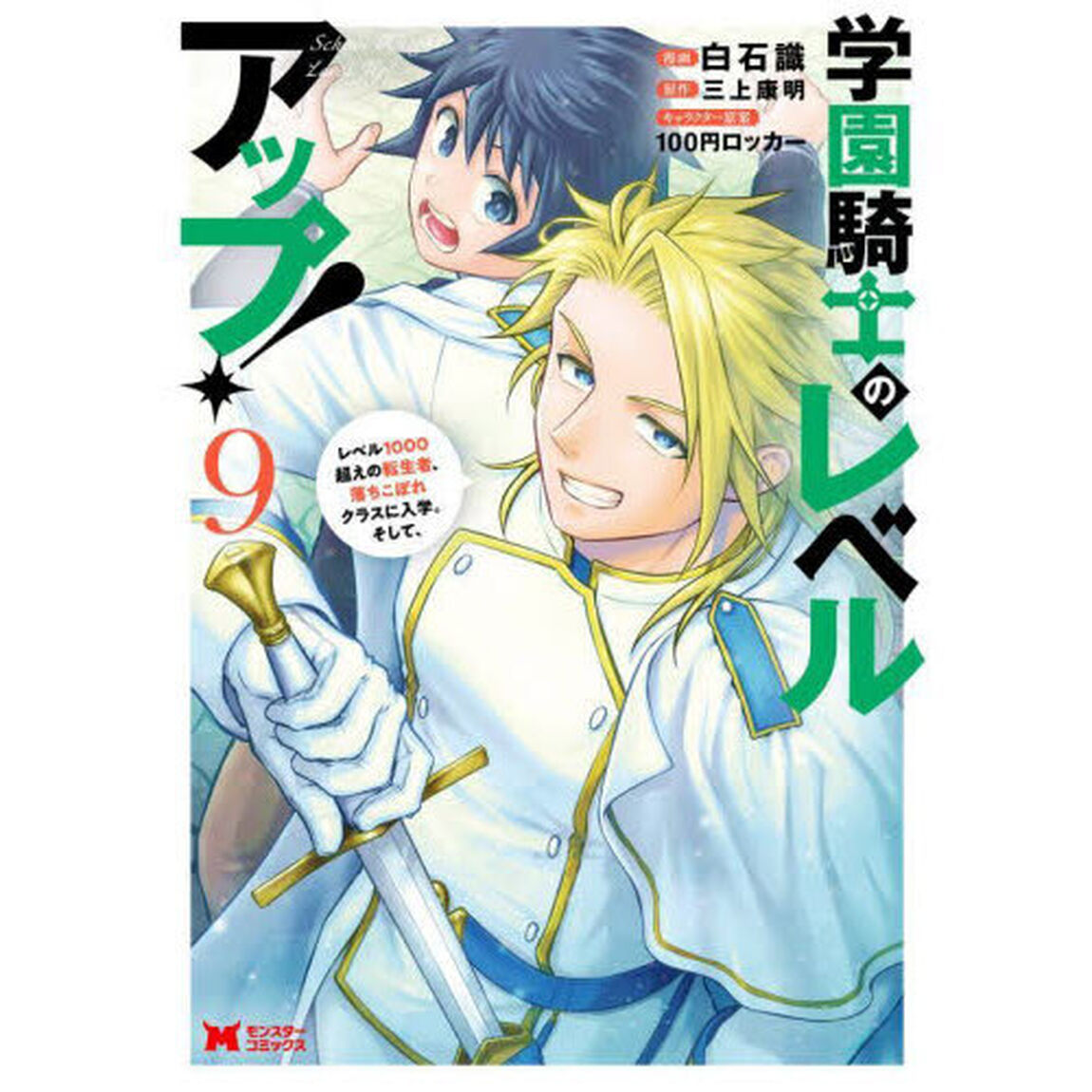 学園騎士のレベルアップ！　レベル１０００超えの転生者、落ちこぼれクラスに入学。そして、　９