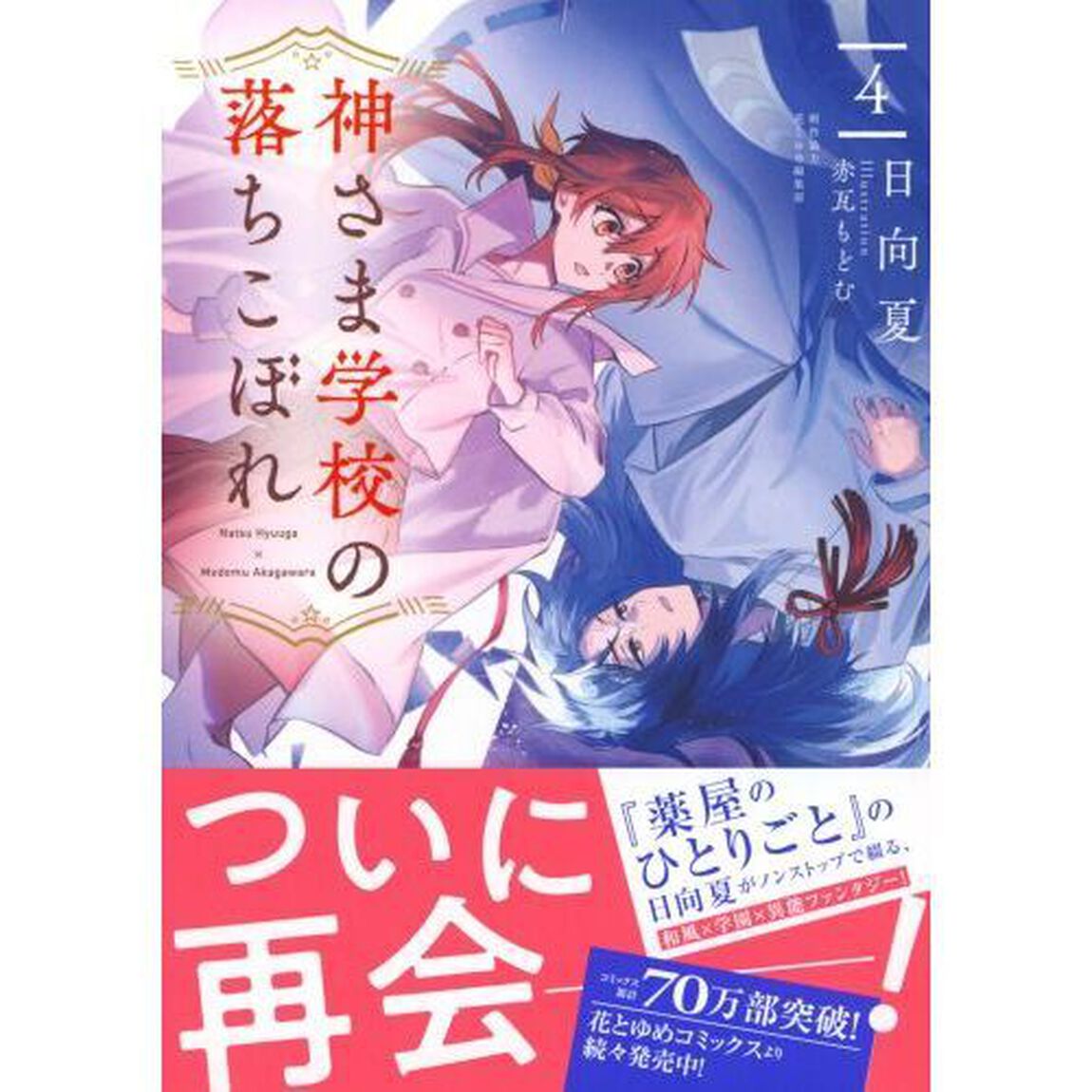 神さま学校の落ちこぼれ　４