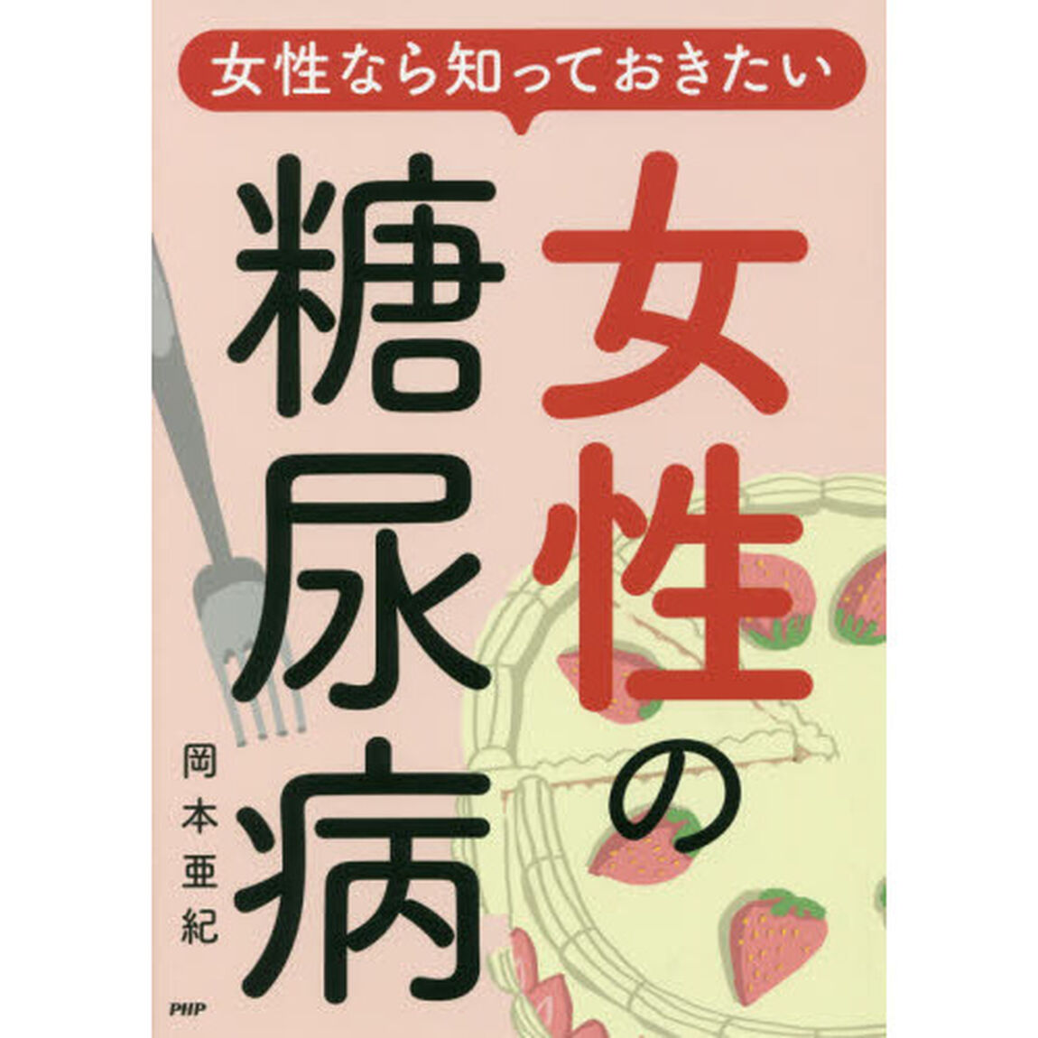 女性なら知っておきたい女性の糖尿病