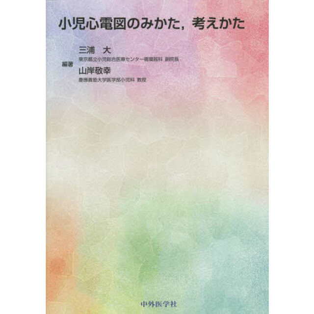 小児心電図のみかた，考えかた