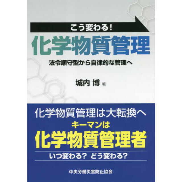 こう変わる！化学物質管理　法令順守型から自律的な管理へ「第２版」