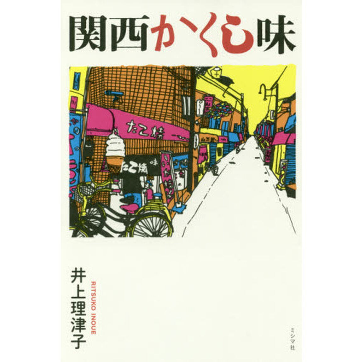 関西かくし味