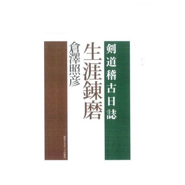 生涯錬磨　剣道稽古日誌