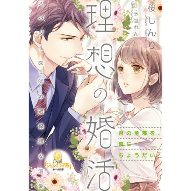 理想の婚活スパダリ医師（ドクター）の過保護な溺愛