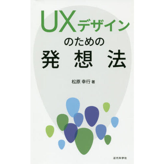 ＵＸデザインのための発想法