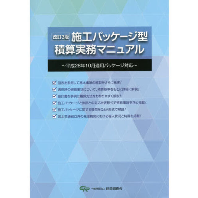 施工パッケージ型積算実務マニュアル「改訂３版」