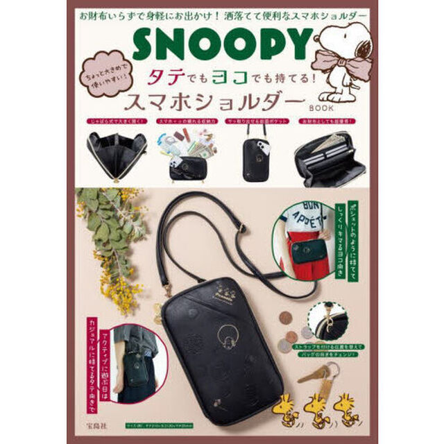SNOOPY ちょっと大きめで使いやすい！ タテでもヨコでも持てる！ スマホショルダーBOOK (宝島社ブランドムック)