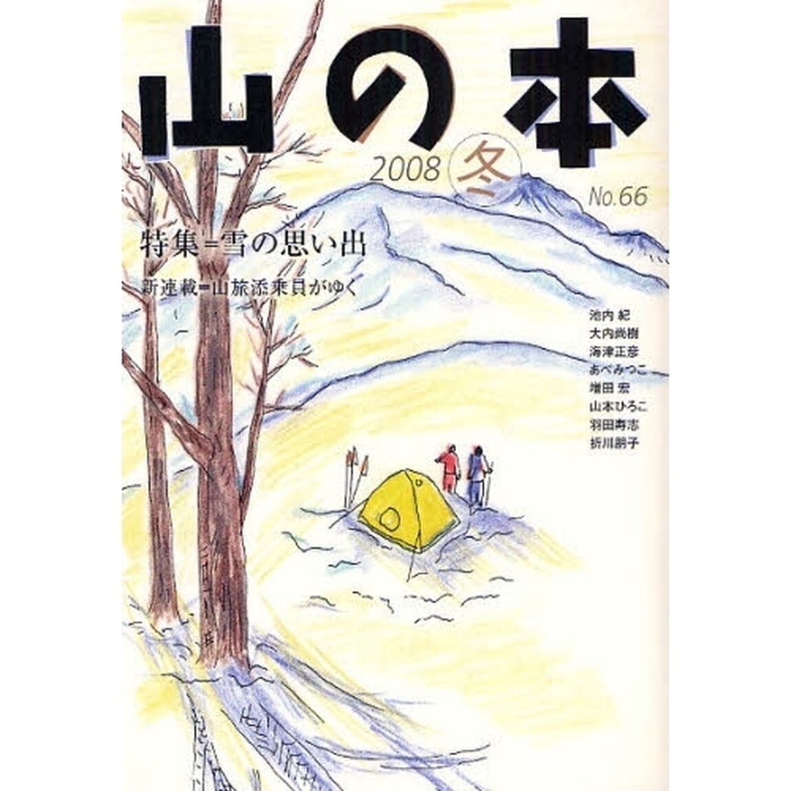 山の本　Ｎｏ．６６（２００８冬）「特集＝雪の思い出　新連載＝山旅添乗員がゆく」