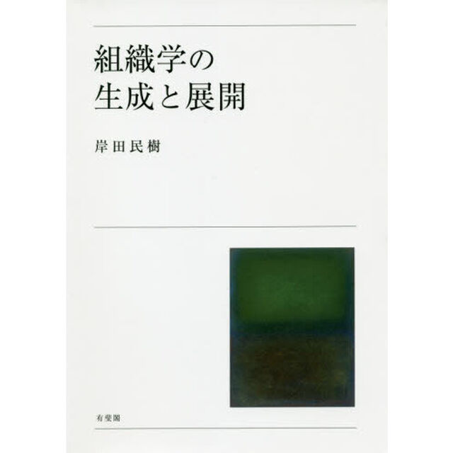 組織学の生成と展開