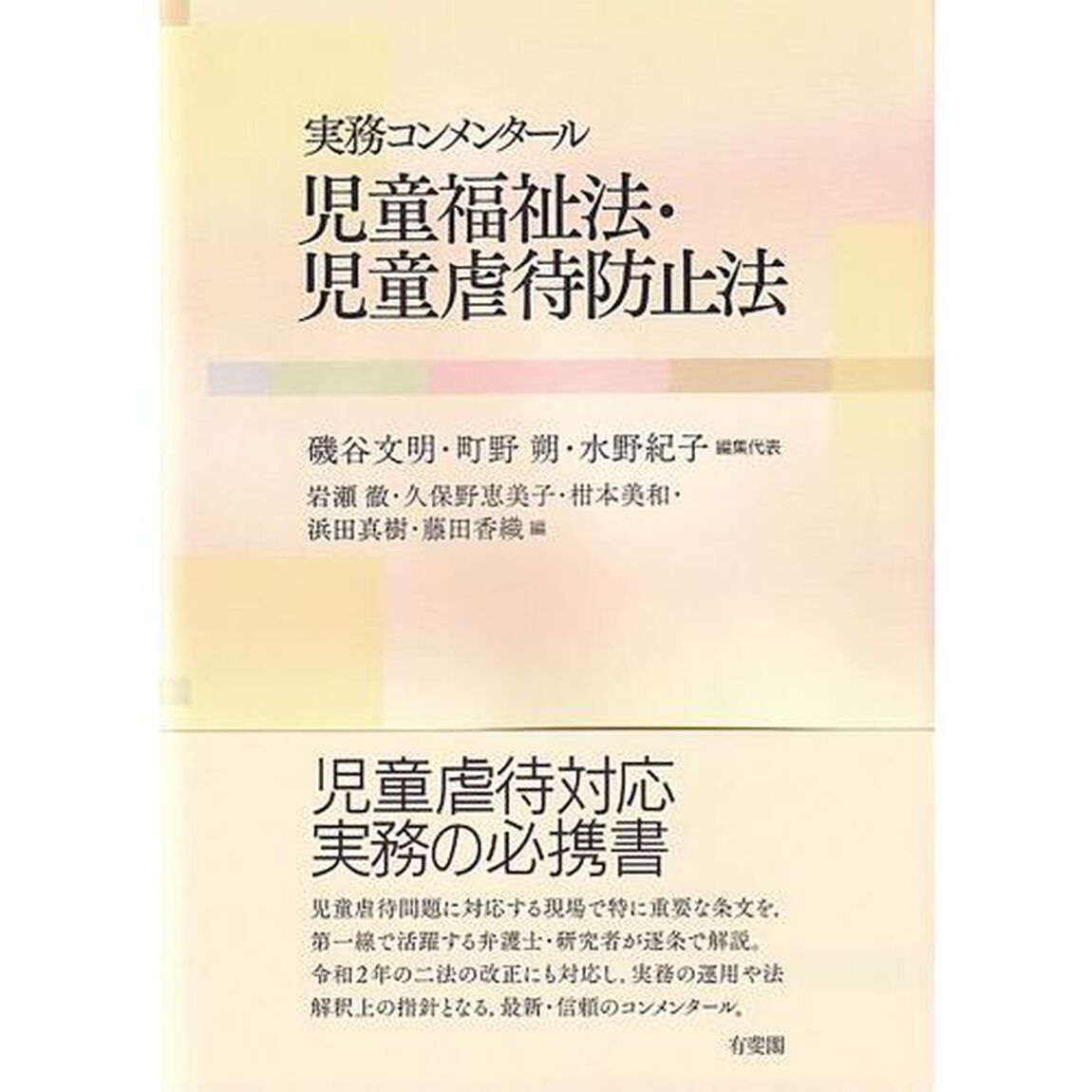 実務コンメンタール児童福祉法・児童虐待防止法