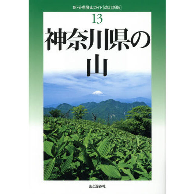 神奈川県の山「改訂新版」