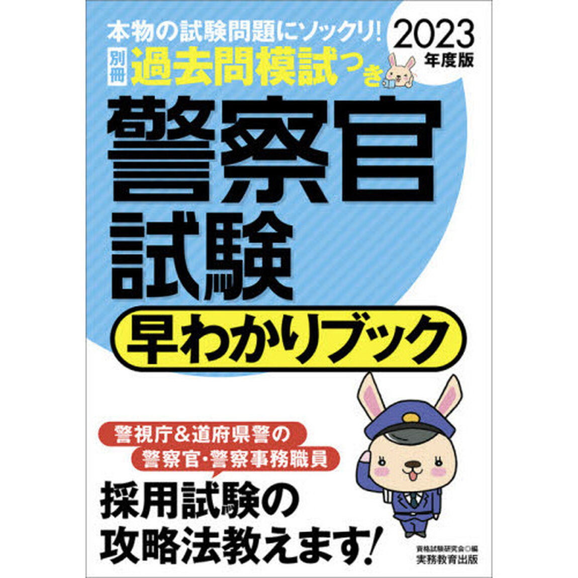 警察官試験早わかりブック　警視庁警察官　道府県警察官　警察事務職員　２０２３年度版