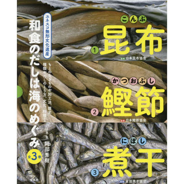 和食のだしは海のめぐみ　３巻セット