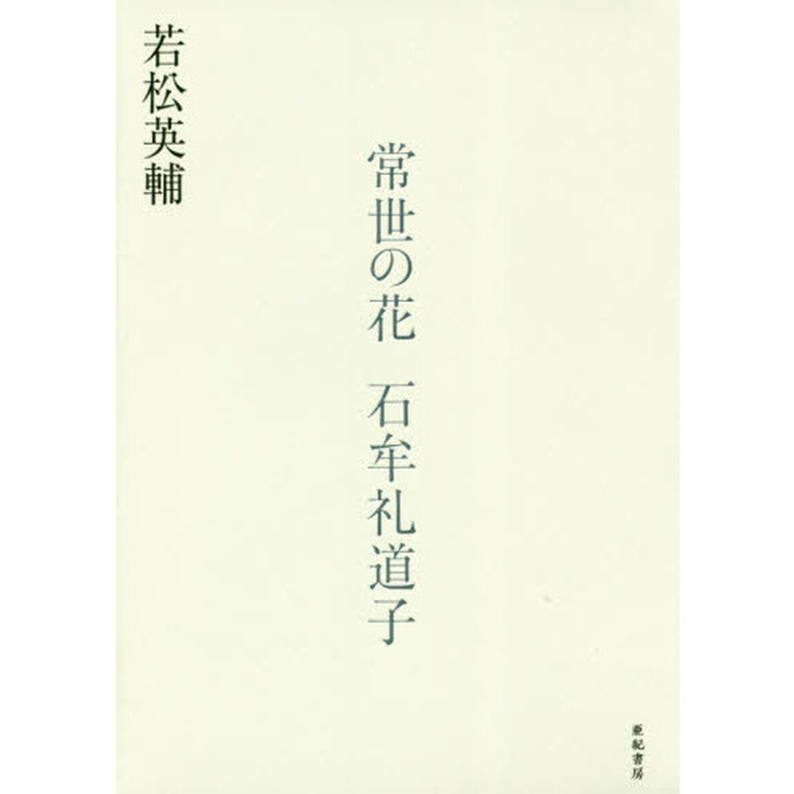常世の花　石牟礼道子