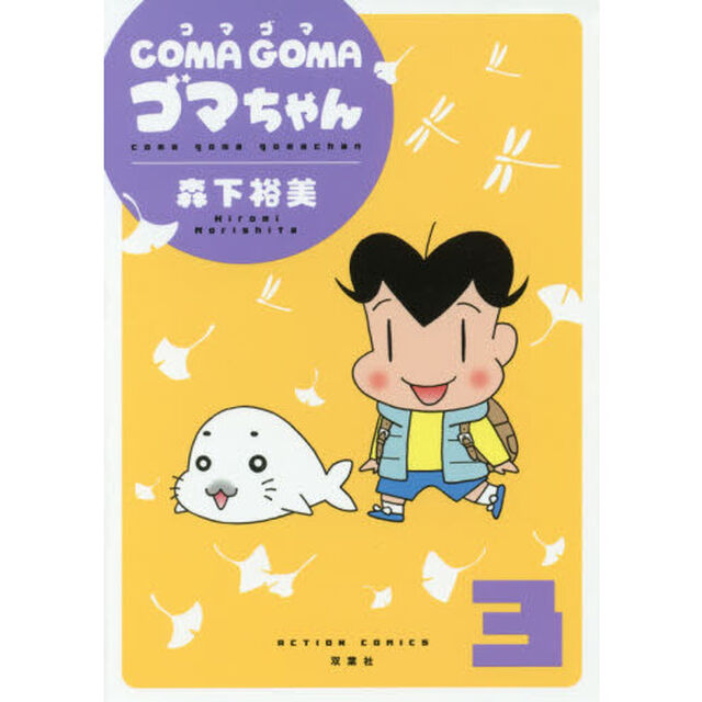 ＣＯＭＡ　ＧＯＭＡゴマちゃん　３
