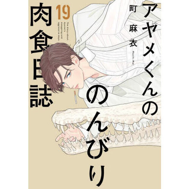 アヤメくんののんびり肉食日誌　１９
