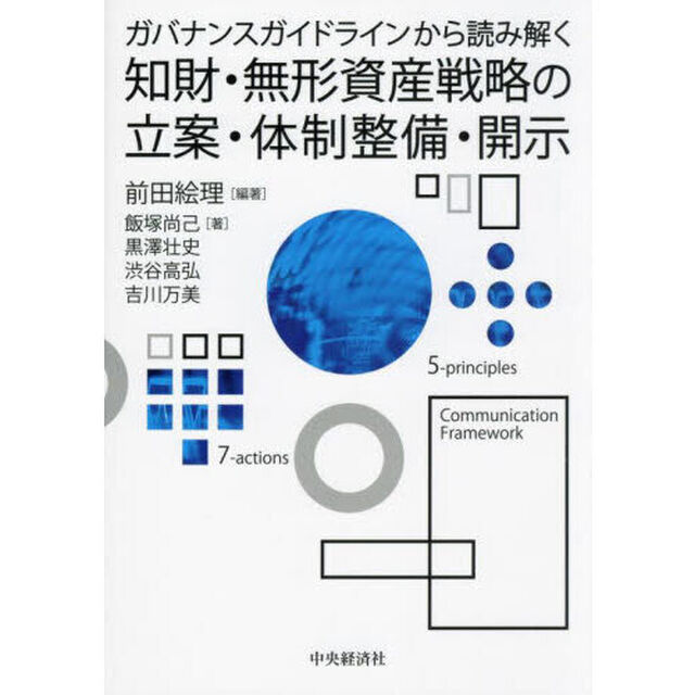 ガバナンスガイドラインから読み解く知財・無形資産戦略の立案・体制整備・開示