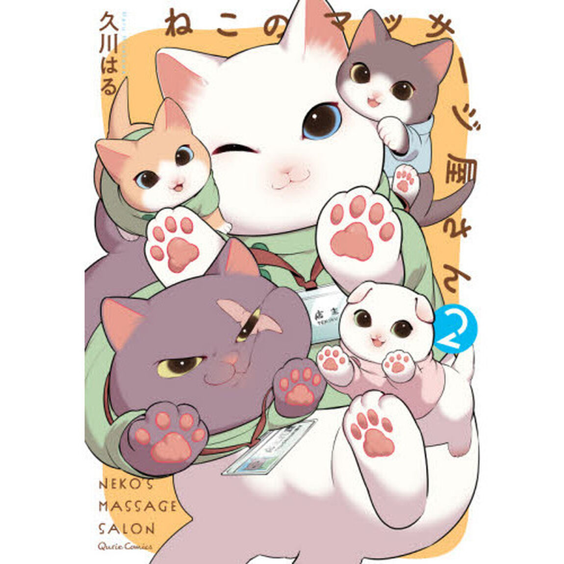 ねこのマッサージ屋さん　２