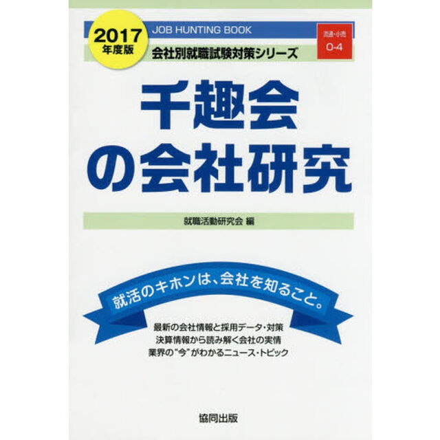 千趣会の会社研究　ＪＯＢ　ＨＵＮＴＩＮＧ　ＢＯＯＫ　２０１７年度版